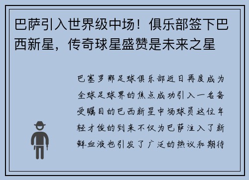 巴萨引入世界级中场！俱乐部签下巴西新星，传奇球星盛赞是未来之星