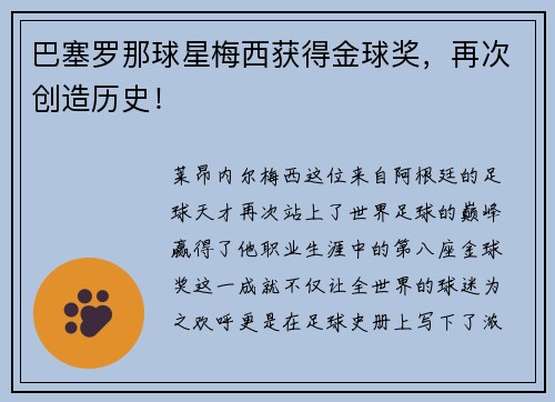 巴塞罗那球星梅西获得金球奖，再次创造历史！