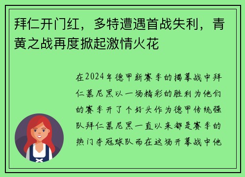 拜仁开门红，多特遭遇首战失利，青黄之战再度掀起激情火花