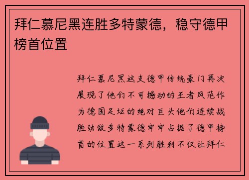 拜仁慕尼黑连胜多特蒙德，稳守德甲榜首位置