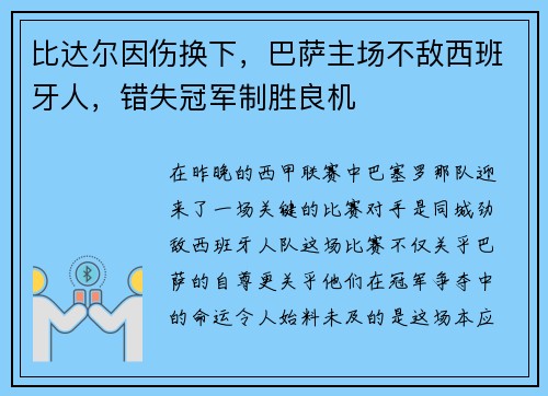 比达尔因伤换下，巴萨主场不敌西班牙人，错失冠军制胜良机