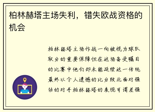 柏林赫塔主场失利，错失欧战资格的机会