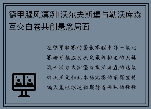 德甲腥风凛冽!沃尔夫斯堡与勒沃库森互交白卷共创悬念局面