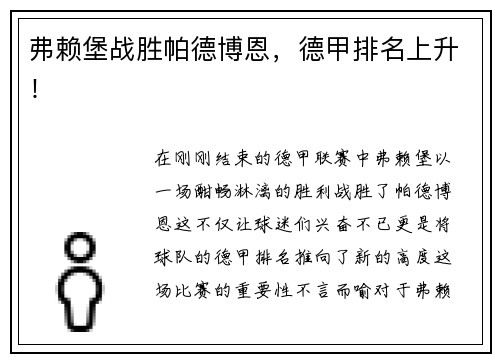 弗赖堡战胜帕德博恩，德甲排名上升！
