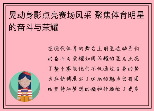 晃动身影点亮赛场风采 聚焦体育明星的奋斗与荣耀