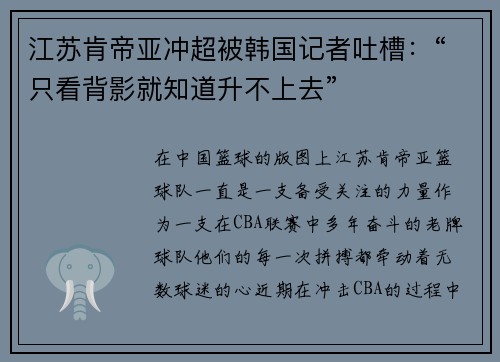 江苏肯帝亚冲超被韩国记者吐槽：“只看背影就知道升不上去”
