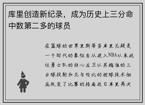 库里创造新纪录，成为历史上三分命中数第二多的球员