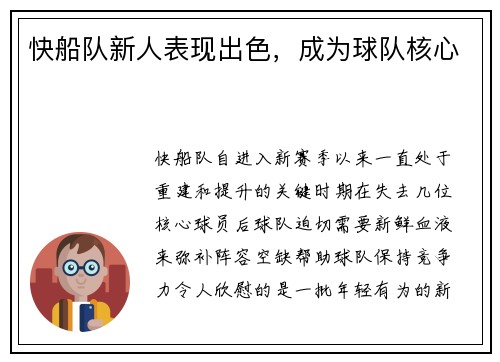 快船队新人表现出色，成为球队核心