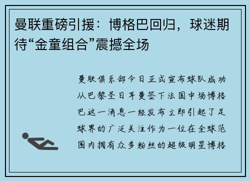 曼联重磅引援：博格巴回归，球迷期待“金童组合”震撼全场