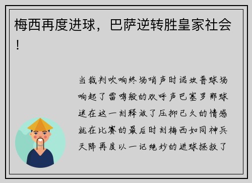 梅西再度进球，巴萨逆转胜皇家社会！