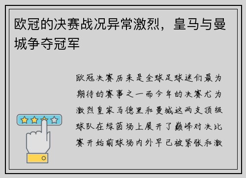 欧冠的决赛战况异常激烈，皇马与曼城争夺冠军