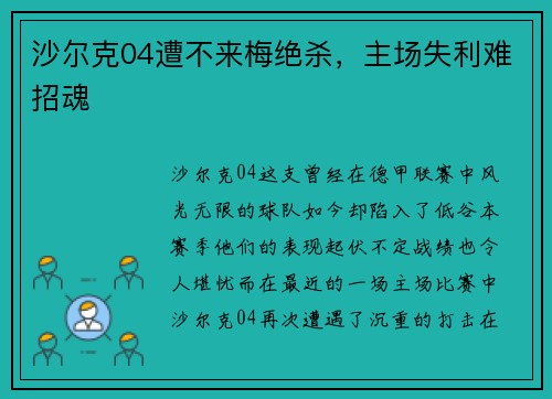 沙尔克04遭不来梅绝杀，主场失利难招魂