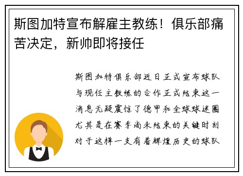 斯图加特宣布解雇主教练！俱乐部痛苦决定，新帅即将接任