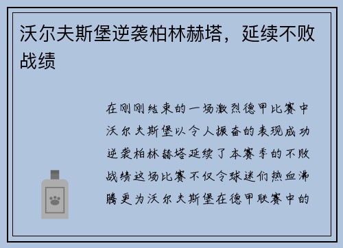 沃尔夫斯堡逆袭柏林赫塔，延续不败战绩