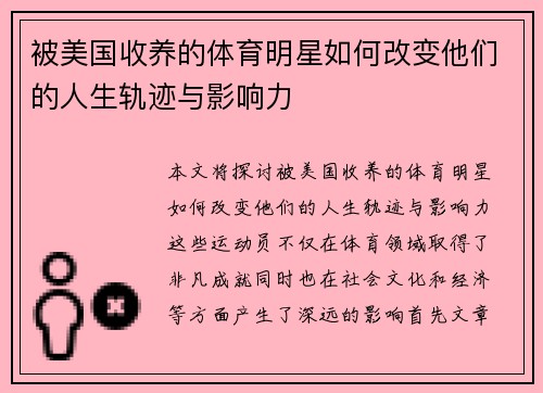 被美国收养的体育明星如何改变他们的人生轨迹与影响力