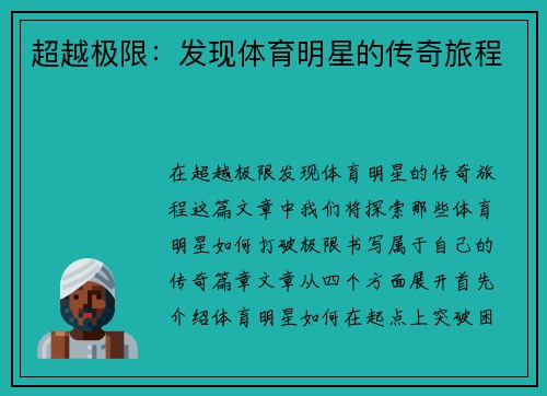 超越极限：发现体育明星的传奇旅程