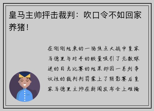 皇马主帅抨击裁判：吹口令不如回家养猪！