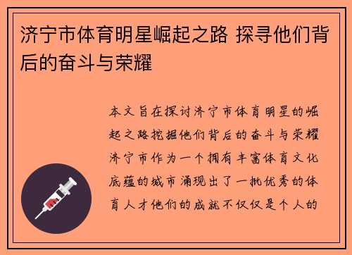 济宁市体育明星崛起之路 探寻他们背后的奋斗与荣耀