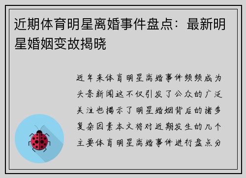 近期体育明星离婚事件盘点：最新明星婚姻变故揭晓