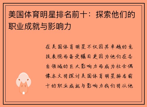 美国体育明星排名前十：探索他们的职业成就与影响力