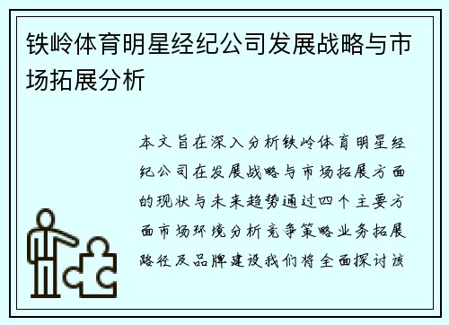 铁岭体育明星经纪公司发展战略与市场拓展分析