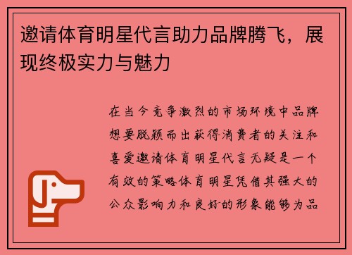 邀请体育明星代言助力品牌腾飞，展现终极实力与魅力