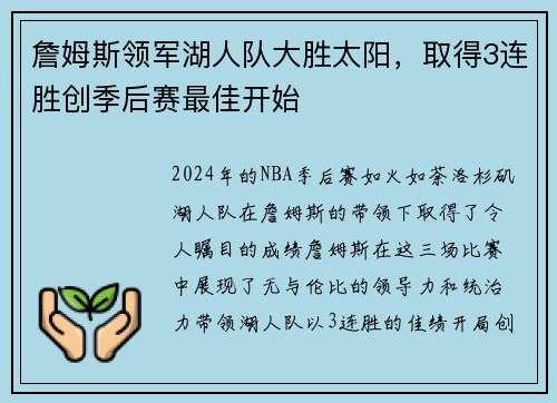詹姆斯领军湖人队大胜太阳，取得3连胜创季后赛最佳开始