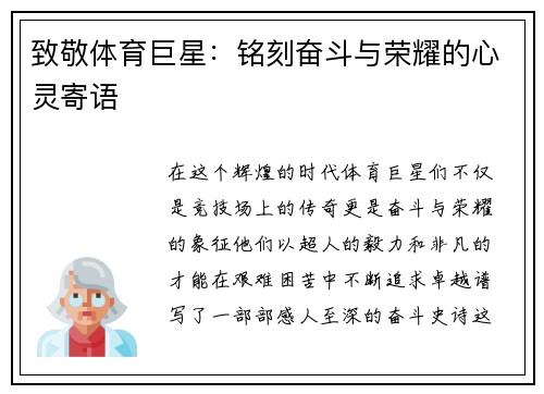 致敬体育巨星：铭刻奋斗与荣耀的心灵寄语