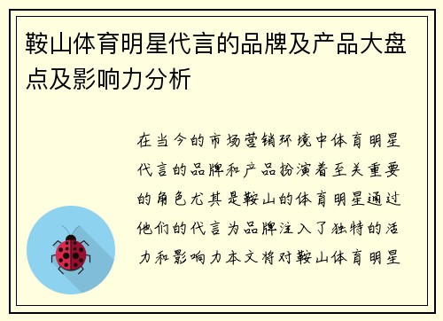 鞍山体育明星代言的品牌及产品大盘点及影响力分析