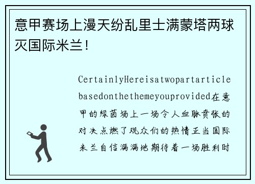 意甲赛场上漫天纷乱里士满蒙塔两球灭国际米兰！