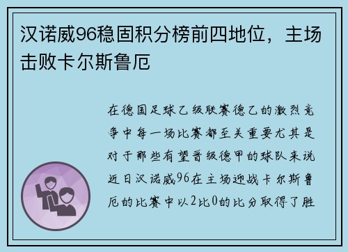 汉诺威96稳固积分榜前四地位，主场击败卡尔斯鲁厄