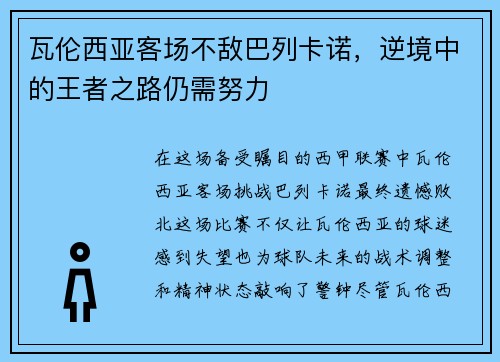 瓦伦西亚客场不敌巴列卡诺，逆境中的王者之路仍需努力