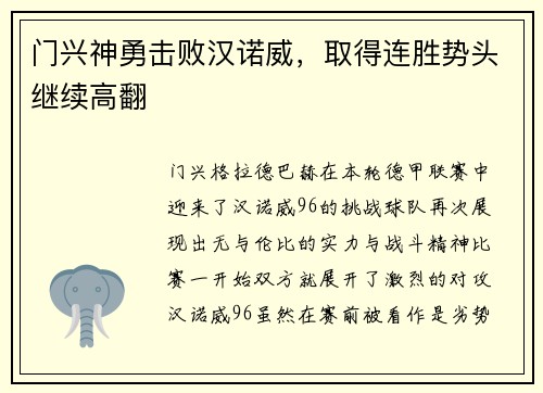 门兴神勇击败汉诺威，取得连胜势头继续高翻