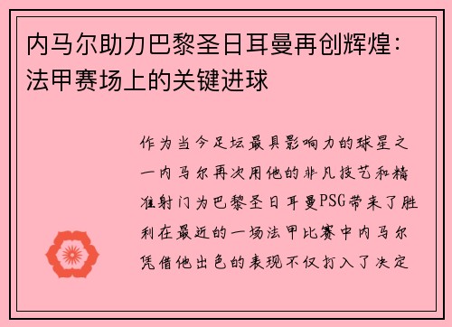 内马尔助力巴黎圣日耳曼再创辉煌：法甲赛场上的关键进球