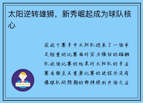 太阳逆转雄狮，新秀崛起成为球队核心