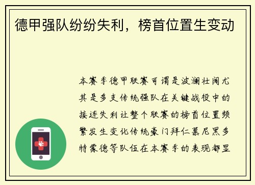 德甲强队纷纷失利，榜首位置生变动