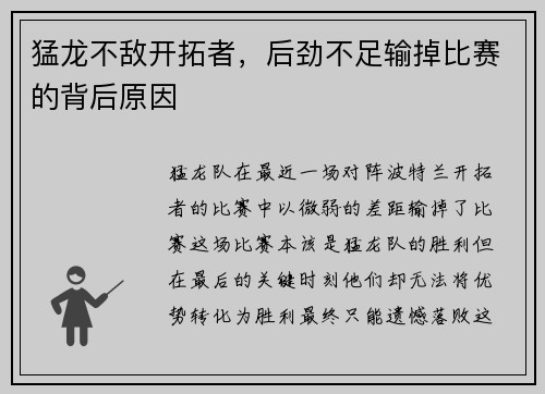 猛龙不敌开拓者，后劲不足输掉比赛的背后原因