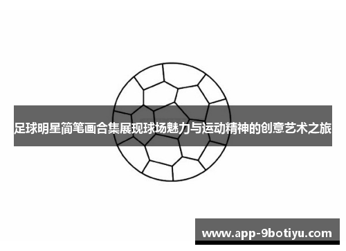 足球明星简笔画合集展现球场魅力与运动精神的创意艺术之旅