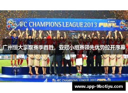 广州恒大豪取赛季首胜,亚冠小组赛领先优势拉开序幕