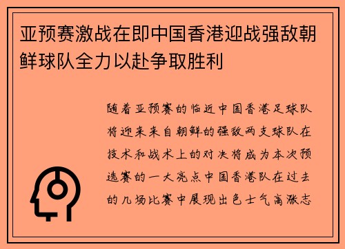 亚预赛激战在即中国香港迎战强敌朝鲜球队全力以赴争取胜利