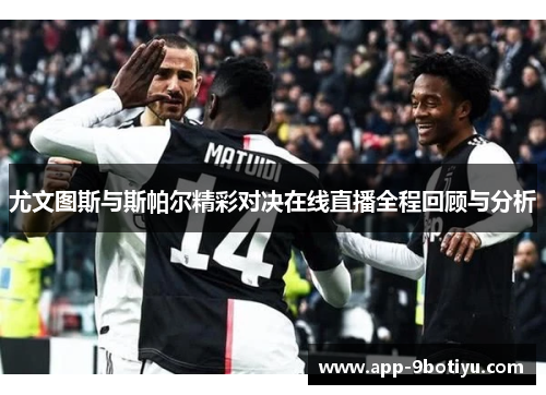 尤文图斯与斯帕尔精彩对决在线直播全程回顾与分析