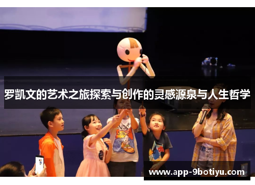 罗凯文的艺术之旅探索与创作的灵感源泉与人生哲学