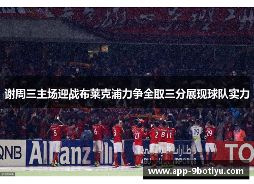 谢周三主场迎战布莱克浦力争全取三分展现球队实力